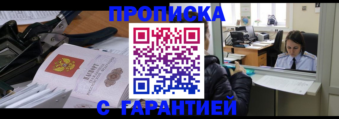 прописка штамп в Корсакове